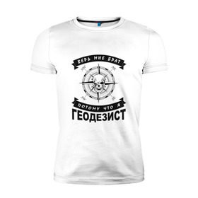 Мужская футболка премиум с принтом Геодезия_03 в Тюмени, 92% хлопок, 8% лайкра | приталенный силуэт, круглый вырез ворота, длина до линии бедра, короткий рукав | surveor | геодезист | геодезия