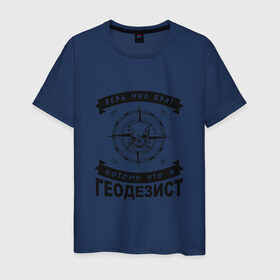 Мужская футболка хлопок с принтом Геодезия_03 в Тюмени, 100% хлопок | прямой крой, круглый вырез горловины, длина до линии бедер, слегка спущенное плечо. | Тематика изображения на принте: surveor | геодезист | геодезия