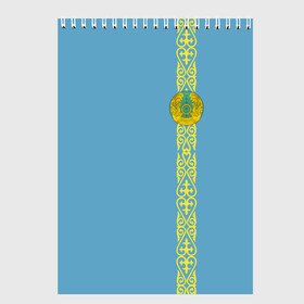 Скетчбук с принтом Казахстан лента с гербом в Тюмени, 100% бумага
 | 48 листов, плотность листов — 100 г/м2, плотность картонной обложки — 250 г/м2. Листы скреплены сверху удобной пружинной спиралью | Тематика изображения на принте: kaz | kazakhstan | kz | герб | казахстан | орнамент | флаг