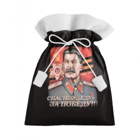 Подарочный 3D мешок с принтом Сталин в Тюмени, 100% полиэстер | Размер: 29*39 см | Тематика изображения на принте: 
