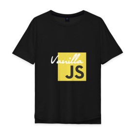 Мужская футболка хлопок Oversize с принтом Vanilla JS в Тюмени, 100% хлопок | свободный крой, круглый ворот, “спинка” длиннее передней части | Тематика изображения на принте: code | javascript | js | programming | vanilla | код | кодер | программирование | программист | разработчик | скрипт