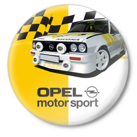 Значок с принтом Opel Motor Sport Ascona B в Тюмени,  металл | круглая форма, металлическая застежка в виде булавки | 
