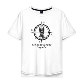 Мужская футболка хлопок Oversize с принтом Геодезическая служба 01 в Тюмени, 100% хлопок | свободный крой, круглый ворот, “спинка” длиннее передней части | surveyor. | геодезист | геодезия