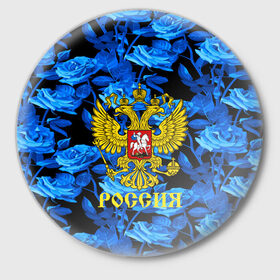 Значок с принтом Russia flower blue collection в Тюмени,  металл | круглая форма, металлическая застежка в виде булавки | Тематика изображения на принте: abstraction | grunge | russia | sport | абстракция | герб | краска | русский | символика рф | спорт | спортивный | триколор | униформа | форма | я русский