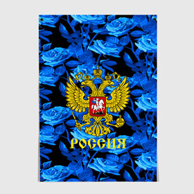 Постер с принтом Russia flower blue collection в Тюмени, 100% бумага
 | бумага, плотность 150 мг. Матовая, но за счет высокого коэффициента гладкости имеет небольшой блеск и дает на свету блики, но в отличии от глянцевой бумаги не покрыта лаком | abstraction | grunge | russia | sport | абстракция | герб | краска | русский | символика рф | спорт | спортивный | триколор | униформа | форма | я русский