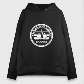 Женское худи Oversize хлопок с принтом ВКС (двусторонний) в Тюмени, френч-терри — 70% хлопок, 30% полиэстер. Мягкий теплый начес внутри —100% хлопок | боковые карманы, эластичные манжеты и нижняя кромка, капюшон на магнитной кнопке | армейка | армия | ввс | вкс | военно | войска | герб | двуглавый | космические | космонавт | летчик | орел. надпись | офицер | россии | российский | россия | русский | рф | силы | служба