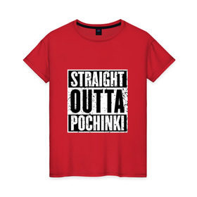 Женская футболка хлопок с принтом Straight outta Pochinki в Тюмени, 100% хлопок | прямой крой, круглый вырез горловины, длина до линии бедер, слегка спущенное плечо | battlegrounds | player | playerunknowns | pochinki | pubg | unknown | згип | починки