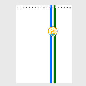 Скетчбук с принтом Башкортостан в Тюмени, 100% бумага
 | 48 листов, плотность листов — 100 г/м2, плотность картонной обложки — 250 г/м2. Листы скреплены сверху удобной пружинной спиралью | 02 | ru | rus | алтайский | башкирия | башкортостан | герб | знак | край | надпись | патриот | полосы | российская | российский | россия | русская | русский | рф | символ | страна | флаг | флага | цвета