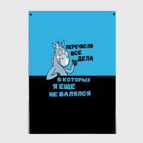 Постер с принтом Список дел в Тюмени, 100% бумага
 | бумага, плотность 150 мг. Матовая, но за счет высокого коэффициента гладкости имеет небольшой блеск и дает на свету блики, но в отличии от глянцевой бумаги не покрыта лаком | апатия | бездействие | безделье | дел | конь | лениво | ленивый | лень | лошадь | несделанных | список