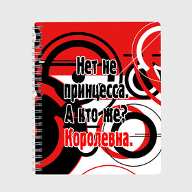 Тетрадь с принтом Нет не принцесса а Королевна в Тюмени, 100% бумага | 48 листов, плотность листов — 60 г/м2, плотность картонной обложки — 250 г/м2. Листы скреплены сбоку удобной пружинной спиралью. Уголки страниц и обложки скругленные. Цвет линий — светло-серый
 | белый | красный | прикольные | цитата | черный | яркие