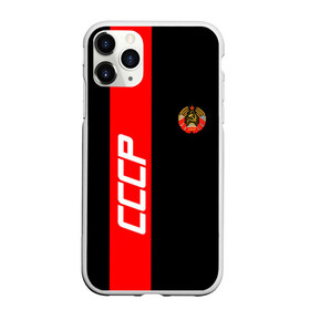 Чехол для iPhone 11 Pro матовый с принтом СССР-black collection в Тюмени, Силикон |  | abstraction | cccр | grunge | russia | sport | абстракция | герб | краска | русский | символика рф | спорт | спортивный | триколор | униформа | форма | я русский