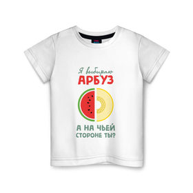 Детская футболка хлопок с принтом Я выбираю арбуз! в Тюмени, 100% хлопок | круглый вырез горловины, полуприлегающий силуэт, длина до линии бедер | 