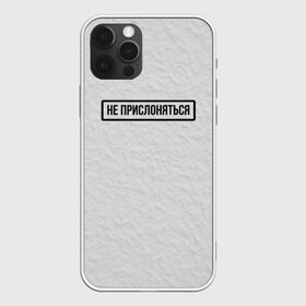 Чехол для iPhone 12 Pro Max с принтом НЕ ПРИСЛОНЯТЬСЯ в Тюмени, Силикон |  | белая | двери | метро | окрашено | осторожно | побелка | подъезд | стена