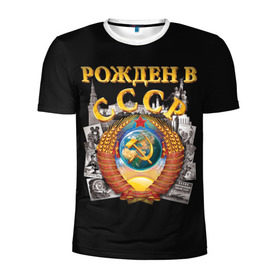 Мужская футболка 3D спортивная с принтом Рожден в СССР в Тюмени, 100% полиэстер с улучшенными характеристиками | приталенный силуэт, круглая горловина, широкие плечи, сужается к линии бедра | Тематика изображения на принте: герб | советский союз | ссср