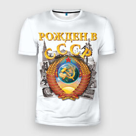 Мужская футболка 3D спортивная с принтом Рожден в СССР в Тюмени, 100% полиэстер с улучшенными характеристиками | приталенный силуэт, круглая горловина, широкие плечи, сужается к линии бедра | герб | советский союз | ссср