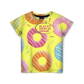 Детская футболка 3D с принтом Ой, да кто сейчас не жирный в Тюмени, 100% гипоаллергенный полиэфир | прямой крой, круглый вырез горловины, длина до линии бедер, чуть спущенное плечо, ткань немного тянется | donut | да кто сейчас | конфеты | красивая одежда | не жирный | ой | подарок другу | подруге | пончик | прикол | прикольная надпись | сладкое | смешная надпись | толстый | тренд | яркое