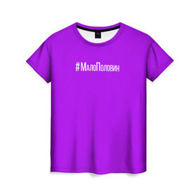 Женская футболка 3D с принтом #малополовин в Тюмени, 100% полиэфир ( синтетическое хлопкоподобное полотно) | прямой крой, круглый вырез горловины, длина до линии бедер | buzovateam | бузова | бузова не пой | мало половин | под звуки поцелуев