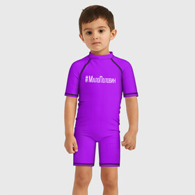 Детский купальный костюм 3D с принтом #малополовин в Тюмени, Полиэстер 85%, Спандекс 15% | застежка на молнии на спине | buzovateam | бузова | бузова не пой | мало половин | под звуки поцелуев
