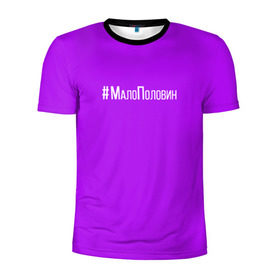 Мужская футболка 3D спортивная с принтом #малополовин в Тюмени, 100% полиэстер с улучшенными характеристиками | приталенный силуэт, круглая горловина, широкие плечи, сужается к линии бедра | buzovateam | бузова | бузова не пой | мало половин | под звуки поцелуев