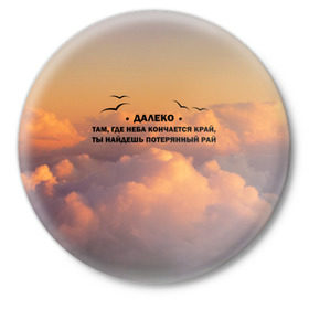 Значок с принтом Ария в Тюмени,  металл | круглая форма, металлическая застежка в виде булавки | ария | музыка | песни | цитата