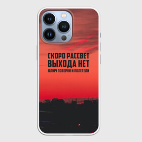 Чехол для iPhone 13 Pro с принтом цитаты_Сплин в Тюмени,  |  | Тематика изображения на принте: выхода нет | музыка | песня | рассвет | сплин | цитата