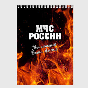 Скетчбук с принтом МЧС России в Тюмени, 100% бумага
 | 48 листов, плотность листов — 100 г/м2, плотность картонной обложки — 250 г/м2. Листы скреплены сверху удобной пружинной спиралью | Тематика изображения на принте: мчс | огонь | пламя | пожар | пожарник | пожарный | россия | спасатель