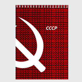 Скетчбук с принтом СССР в Тюмени, 100% бумага
 | 48 листов, плотность листов — 100 г/м2, плотность картонной обложки — 250 г/м2. Листы скреплены сверху удобной пружинной спиралью | клетка | красный | молот | паттерн | серп