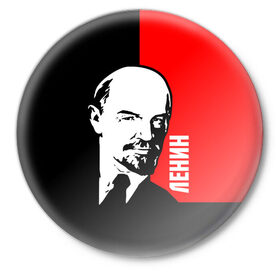 Значок с принтом Ленин в Тюмени,  металл | круглая форма, металлическая застежка в виде булавки | cccp | lenin | ussr | большевик | владимир | ильич | ленин | маркс | республик | рсфср | советских | социалистических | союз | сссp | ссср | ульянов