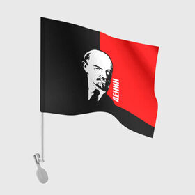Флаг для автомобиля с принтом Ленин в Тюмени, 100% полиэстер | Размер: 30*21 см | cccp | lenin | ussr | большевик | владимир | ильич | ленин | маркс | республик | рсфср | советских | социалистических | союз | сссp | ссср | ульянов