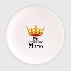 Тарелка с принтом Ее величество Мама в Тюмени, фарфор | диаметр - 210 мм
диаметр для нанесения принта - 120 мм | ее величество | мама | семья | царица