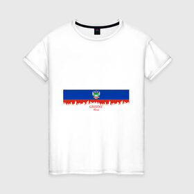Женская футболка хлопок с принтом GROZNY (Грозный) в Тюмени, 100% хлопок | прямой крой, круглый вырез горловины, длина до линии бедер, слегка спущенное плечо | chechnya | grozny | герб | город | грозный | кавказ | кавказец | кадыров | надпись | патриот | республика | северный | флаг | флага | цвета | чех | чечен | чеченец | чеченка | чеченская | чечня