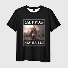 Мужская футболка 3D с принтом Иду на Вы! в Тюмени, 100% полиэфир | прямой крой, круглый вырез горловины, длина до линии бедер | родина | русич | русский воин | русь | святослав игоревич | славяне