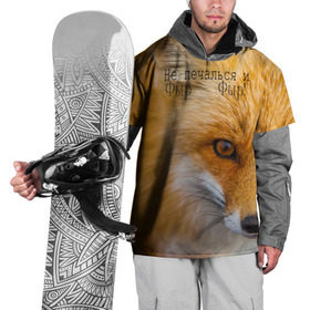 Накидка на куртку 3D с принтом Не печалься и Фыр - Фыр! в Тюмени, 100% полиэстер |  | животная | животное | лиса | не печалься | рыжая лиса | фыр | фыр фыр фыр | хитрая | хитрая лиса