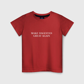 Детская футболка хлопок с принтом Great Dagestan в Тюмени, 100% хлопок | круглый вырез горловины, полуприлегающий силуэт, длина до линии бедер | dagestan | great | великий | дагестан | кавказ | мода | пистолет | сила | стиль