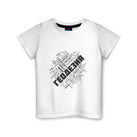 Детская футболка хлопок с принтом Геодезия облако слов в Тюмени, 100% хлопок | круглый вырез горловины, полуприлегающий силуэт, длина до линии бедер | Тематика изображения на принте: surveyor | геодезист | геодезия