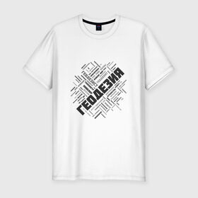 Мужская футболка премиум с принтом Геодезия облако слов в Тюмени, 92% хлопок, 8% лайкра | приталенный силуэт, круглый вырез ворота, длина до линии бедра, короткий рукав | surveyor | геодезист | геодезия