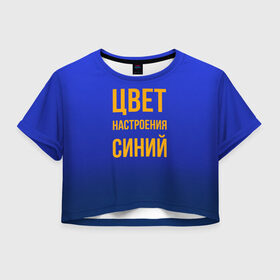 Женская футболка 3D укороченная с принтом Синий цвет настроения в Тюмени, 100% полиэстер | круглая горловина, длина футболки до линии талии, рукава с отворотами | киркоров | синий | цвет настроения синий