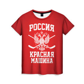 Женская футболка 3D с принтом Красная машина в Тюмени, 100% полиэфир ( синтетическое хлопкоподобное полотно) | прямой крой, круглый вырез горловины, длина до линии бедер | hockey | machine | red | russia | красная | машина | россия | рф | хокей | хоккей