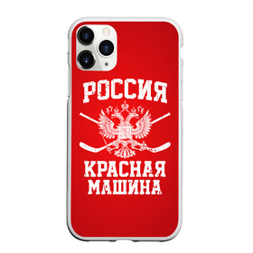 Чехол для iPhone 11 Pro Max матовый с принтом Красная машина в Тюмени, Силикон |  | hockey | machine | red | russia | красная | машина | россия | рф | хокей | хоккей