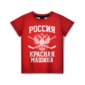 Детская футболка 3D с принтом Красная машина в Тюмени, 100% гипоаллергенный полиэфир | прямой крой, круглый вырез горловины, длина до линии бедер, чуть спущенное плечо, ткань немного тянется | hockey | machine | red | russia | красная | машина | россия | рф | хокей | хоккей