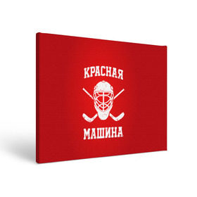 Холст прямоугольный с принтом Красная машина в Тюмени, 100% ПВХ |  | hockey | machine | red | russia | красная | машина | россия | рф | хокей | хоккей