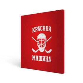 Холст квадратный с принтом Красная машина в Тюмени, 100% ПВХ |  | hockey | machine | red | russia | красная | машина | россия | рф | хокей | хоккей