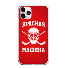 Чехол для iPhone 11 Pro Max матовый с принтом Красная машина в Тюмени, Силикон |  | hockey | machine | red | russia | красная | машина | россия | рф | хокей | хоккей