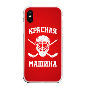 Чехол для iPhone XS Max матовый с принтом Красная машина в Тюмени, Силикон | Область печати: задняя сторона чехла, без боковых панелей | Тематика изображения на принте: hockey | machine | red | russia | красная | машина | россия | рф | хокей | хоккей