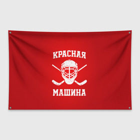 Флаг-баннер с принтом Красная машина в Тюмени, 100% полиэстер | размер 67 х 109 см, плотность ткани — 95 г/м2; по краям флага есть четыре люверса для крепления | hockey | machine | red | russia | красная | машина | россия | рф | хокей | хоккей