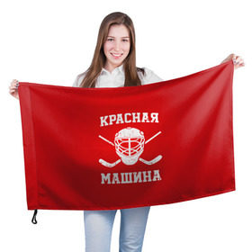 Флаг 3D с принтом Красная машина в Тюмени, 100% полиэстер | плотность ткани — 95 г/м2, размер — 67 х 109 см. Принт наносится с одной стороны | Тематика изображения на принте: hockey | machine | red | russia | красная | машина | россия | рф | хокей | хоккей