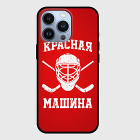 Чехол для iPhone 13 Pro с принтом Красная машина в Тюмени,  |  | Тематика изображения на принте: hockey | machine | red | russia | красная | машина | россия | рф | хокей | хоккей