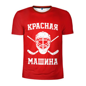 Мужская футболка 3D спортивная с принтом Красная машина в Тюмени, 100% полиэстер с улучшенными характеристиками | приталенный силуэт, круглая горловина, широкие плечи, сужается к линии бедра | hockey | machine | red | russia | красная | машина | россия | рф | хокей | хоккей
