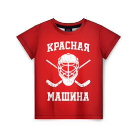 Детская футболка 3D с принтом Красная машина в Тюмени, 100% гипоаллергенный полиэфир | прямой крой, круглый вырез горловины, длина до линии бедер, чуть спущенное плечо, ткань немного тянется | hockey | machine | red | russia | красная | машина | россия | рф | хокей | хоккей