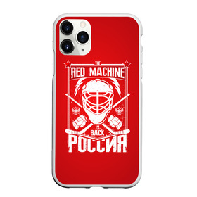 Чехол для iPhone 11 Pro Max матовый с принтом Red machine (Красная машина) в Тюмени, Силикон |  | hockey | machine | red | russia | красная | машина | россия | рф | хокей | хоккей